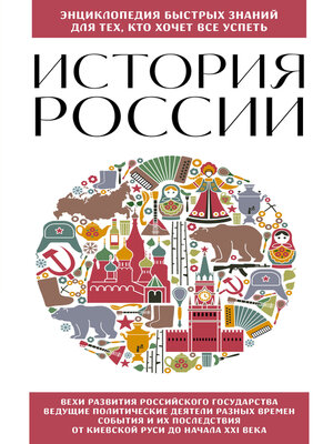 cover image of История России. Для тех, кто хочет все успеть